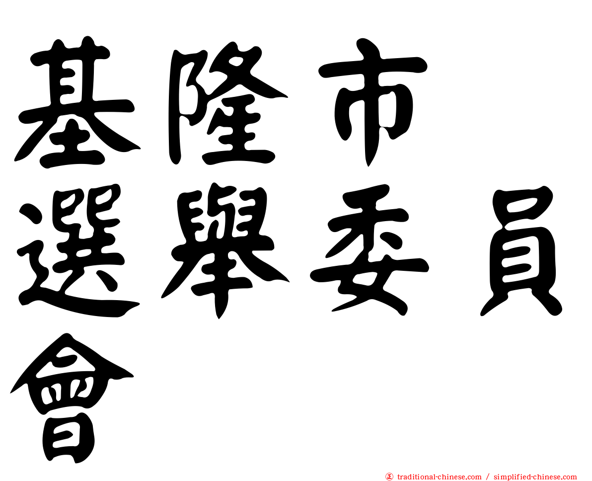 基隆市　選舉委員會